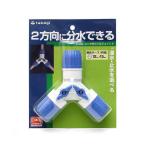 タカギ　コック付三ッ又ジョイント　Ｇ０９８ＦＪ