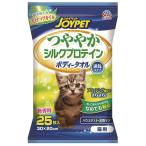 ジョイペット　つややかシルクプロテイン　ボディータオル　猫用　２５枚