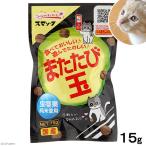 またたびスナック　またたび玉　１５ｇ　猫　おやつ　またたび　スマック