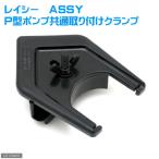  Ray si- зажим ASSY P type насос общий установка зажим 