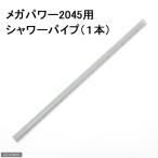 ＧＥＸ　シャワーパイプ　メガパワー２０４５用　１本　ジェックス