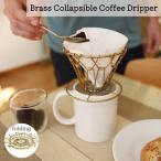 Brass Collapsible Coffee Dripper コーヒードリッパー 折りたたみ ワイヤー アウトドア キャンプ コンパクト 持ち運び 折り畳み ステンレス オシャレ