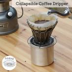 Collapsible Coffee Dripper コーヒードリッパー 折りたたみ ワイヤー シルバー アウトドア キャンプ コンパクト 持ち運び 折り畳み ステンレス オシャレ