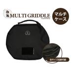 ( 正規品 JHQ マルチグリドル 鉄板マルチケース  )鉄板マルチグリドル 袋 収納袋 収納 アウトドア キャンプ 36cm 29cm 33cm 19cm 蓋 ふた 対応
