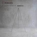 S'more（スモア） /  Stainless Tripod  収納ケース付きトライポッド　キャンプ　アウドドア ソロ 軽量 ハンギング