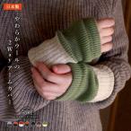 アームウォーマー 日本製 やわらか ウール 内側 シルク アームカバー アーム ウォーマー かわいい おしゃれ 秋 冬 秋冬 レディース あたたかい
