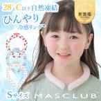 ネッククーラー ネックリング 子ども用 Sサイズ 冷感リング クールリング キッズ 子供用 冷却 首元用 ネック 冷却 クール 爽快 暑さ対策 冷感グッズ こども