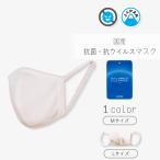 日本製 抗菌 抗ウイルス マスク 洗える インフルエンザ 予防 PM2.5 ウイルス バクテリア 花粉 対策 女性 女性用 男性 男性用 子供 子供用 洗える 国産