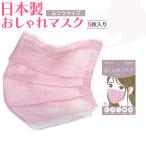 日本製 不織布 おしゃれ マスク 5枚 入り 1袋 ふつうサイズ 不織布マスク 3層構造 使い捨てマスク インフルエンザ 予防 PM2.5 ウイルス 花粉 対策