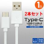 【２本セット】 USB TYPE-C ケーブル メタル 1m 急速 充電 iPhone15 PRO MAX PLS Xperia 10 IV III ii 1 ace AQUOS TYPE C TYPEC タイプC USBケーブル 充電