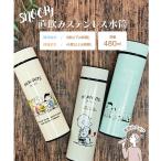 スヌーピー 保冷 保温 直飲み ステンレス 水筒 480ml かわいい おしゃれ キャラクター