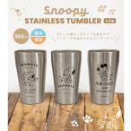 スヌーピー 保冷 保温 ステンレス タンブラー 360ml かわいい おしゃれ キャラクター