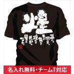 チーム割引あり チームTシャツ ドッジボール 煌