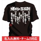 チーム割引あり チームTシャツ ドッジボール 勝利の三原則