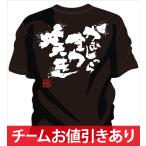 チーム割引あり チームTシャツ ドッジボール 全力疾走