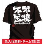 チーム割引あり 部活Tシャツ 野球やチームTシャツ 野球にオススメ メッセージtシャツ 野球 野球文字入りtシャツ 野球名言tシャツ 不撓不屈