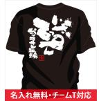 チーム割引あり 部活Tシャツ 柔道 いざてっぺん