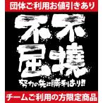 柔道長袖tシャツ 不撓不屈