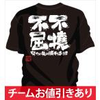 チーム割引あり 部活Tシャツ 柔道 不撓不屈