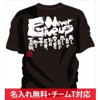 チーム割引あり 部活Tシャツ 剣道やチームTシャツ 剣道にオススメ 剣道文字Tシャツ 剣道格言tシャツ ネバーギブアップ