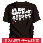 吹奏楽 Tシャツ 吹奏楽 練習着 チーム 部活 ジュニア キッズ 対応 メッセージ 文字入り 名言 格言 おもしろ 面白い チーム割引あり One Team