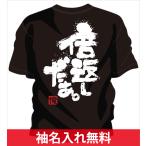 チーム割引あり 部活Tシャツ テニスやチームTシャツ テニスにオススメ テニス文字tシャツ テニス名言tシャツ テニス面白tシャツ 倍返しだ