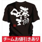 チーム割引あり 部活Tシャツ テニスやチームTシャツ テニスにオススメ テニス文字tシャツ テニス名言tシャツ テニス面白tシャツ 夢に吠えろ