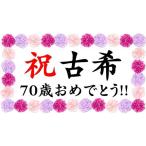 古希祝い 横断幕 パーティー 飾り付け ペーパーフラワー ポンポン セット 女性 男性 長寿 記念日 プレゼント 55x100cm (古希7