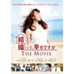 『結婚って、幸せですか THE MOVIE』DVD