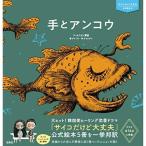 サイコだけど大丈夫 公式絵本4 手とアンコウ (サイコだけど大丈夫公式絵本)