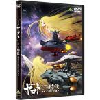 「宇宙戦艦ヤマト」という時代 西暦2202年の選択 DVD