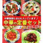 冷凍食品 中華 中華セット 惣菜 餃子 シュウマイ 中華惣菜 送料無料 食品 レトルト食品 あす着く ギフト 中華の定番セット