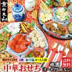 中華おせち 2024 オードブル 祇園 重箱なし 料理 送料無料 4〜5人前