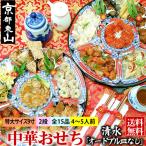 【超早割1000円引き】中華おせち 清水 オードブル皿なし 2026 中華 おせち料理 送料無料 4〜5人前 二段 2025 中華風 予約 正月 お節 御節 京都