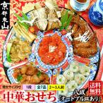 ショッピングおせち 中華おせち おせち 2024 オードブル 八坂 重箱あり 料理 送料無料 2〜3人前 一段重