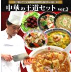 冷凍食品 中華の王道セットver3. 中華 ギフト 送料無料※北海道は600円、沖縄は1000円、離島は地域によって別途送料必要