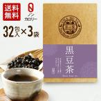 【母の日セール半額以下!】黒豆茶 5g×96包(32包×3袋) ダイエット イソフラボン 美肌 ティーバッグ 農薬検査済 ハラール認証 水出し 激安