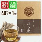 半額 在庫処分 ごぼう茶 3g×40包（40包×1袋）農薬検査済み 無漂白ティーバッグ【賞味期限：2023/1/5迄】