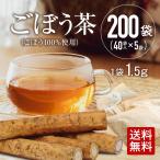 ごぼう茶 1.5g×200包（40