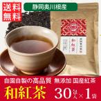【敬老の日セール500円オフ!】和紅茶 3g×30包(30包×1袋) お茶 ティーパック 紅茶 送料無料 静岡 川根 国産 無香料 無添加 無糖 水出し 激安