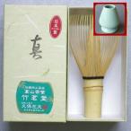 【茶道具セット】　茶筅　白竹　真 ＋ 茶筌くせ直し セット　　*久保左文*　　奈良高山*竹茗堂*茶筅立て