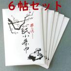 【茶道具セット】　紙小茶巾　*６帖*　
