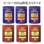  ключ кофе Special Blend 320g( мука )3 жестяная банка & мокка Blend 320g( мука )3 жестяная банка 