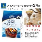 キーコーヒー アイスコーヒー レギュラーコーヒー 240g 粉 ×24 袋