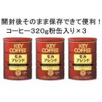  ключ кофе постоянный кофе мокка Blend 320g( мука ) в жестяной банке ×3 шт 