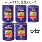 KEY COFFEE Special Blend 320g жестяная банка 5 жестяная банка комплект 