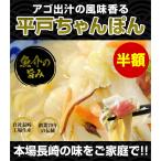 送料無料平戸ちゃんぽん 平戸あごちゃんぽん 4人前(2人前×2) あごだし香る 極上 ちゃんぽん番長(林田真明さん)絶賛 新生活 入学 入社 母の日