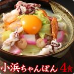 【マツコの知らない世界に出演！】【送料無料】小浜ちゃんぽん 4人前(2人前×2) ちゃんぽん番長(林田真明さん)絶賛