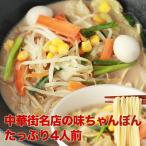 中華街名店の味ちゃんぽん４人前 メール便 白湯スープの白濁して、濃厚な味わいが特徴 新生活 入学 入社 母の日