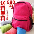 リュック 通学 レディース メンズ 折りたたみ バッグ 送料無料